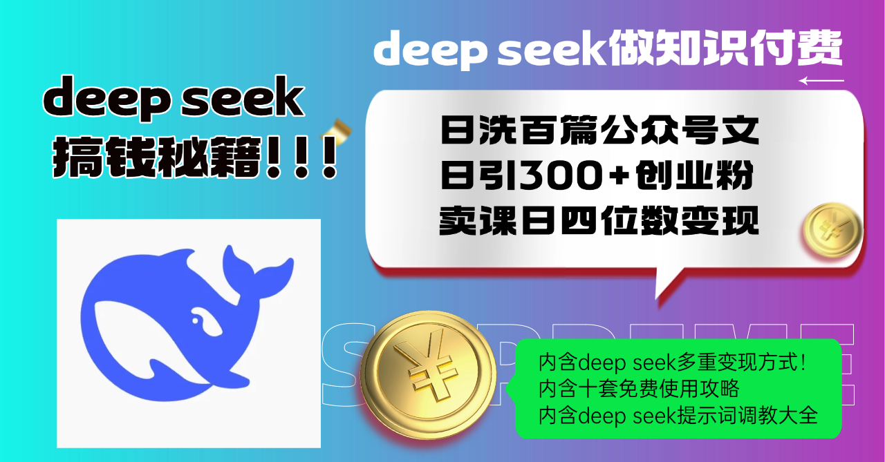 Deep seek做知识付费日洗百篇公众号文日引300+创业粉，卖课日四位数变…-翻身站