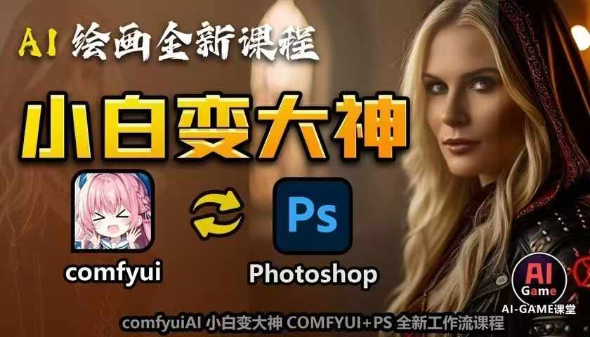AI绘画全新课程，AI小白变大神COMFYUI+PS全新工作流课程，学会能创作无限可能-翻身站