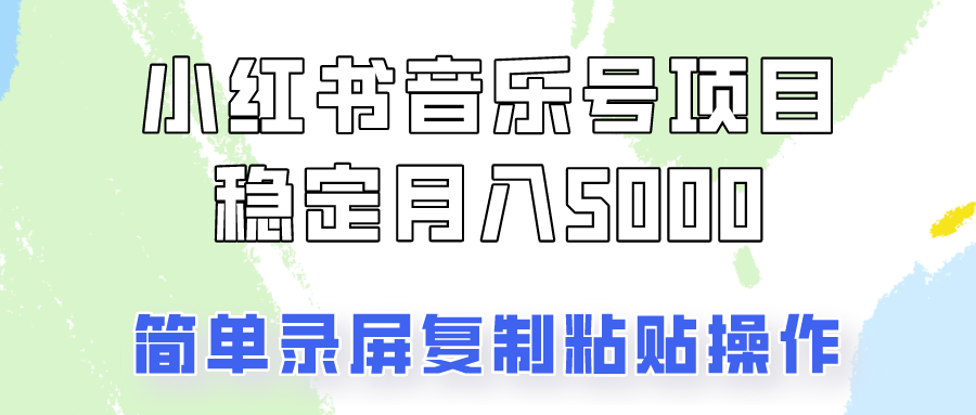 通过音乐号变现，简单的复制粘贴操作，实现每月5000元以上的稳定收入-翻身站