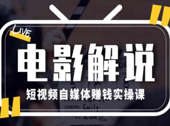电影解说短视频自媒体赚钱实操课，教你做电影解说短视频，月赚1万-翻身站