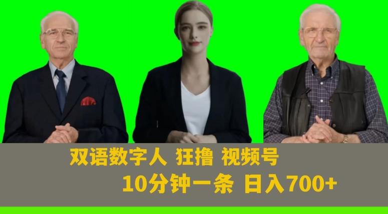 Ai生成双语数字人狂撸视频号，日入700+内附251G素材【揭秘】-翻身站