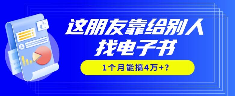 我靠！这朋友靠给别人找电子书，1个月能搞4万+？-翻身站