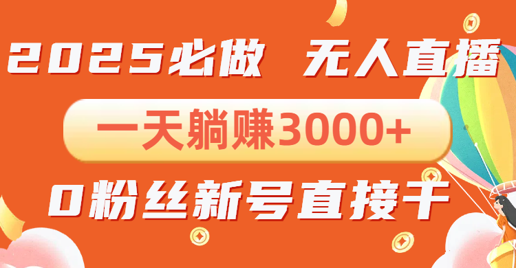 抖音小雪花无人直播，一天躺赚3000+，0粉手机可搭建，不违规不限流，小…-翻身站