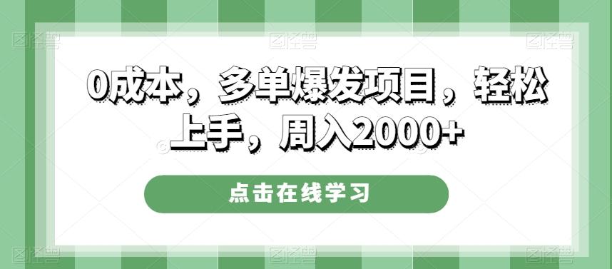0成本，多单爆发项目，轻松上手，周入2000+-翻身站
