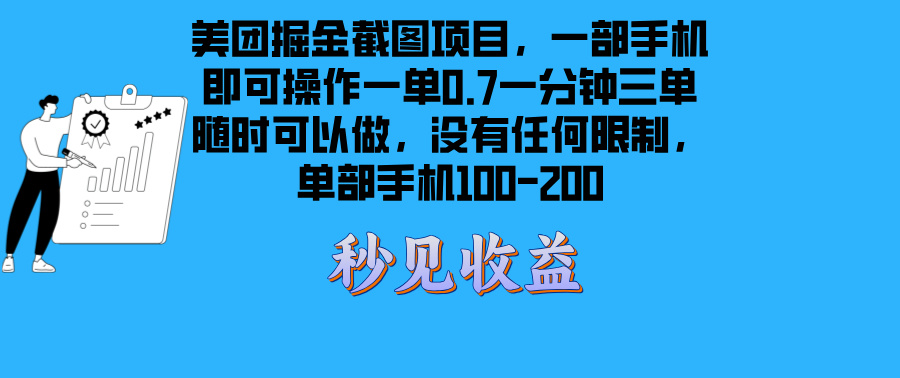 美团掘金截图项目一部手机就可以做没有时间限制 一部手机日入100-200-翻身站