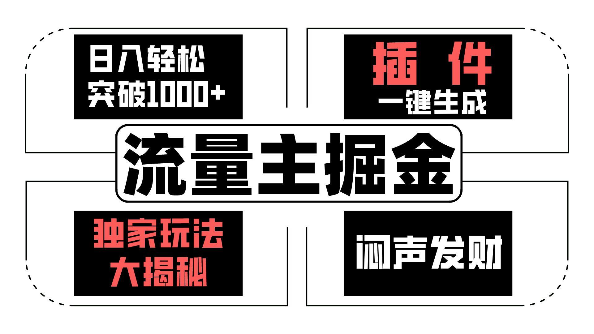 流量主掘金日入轻松突破1000+，一键生成，独家玩法大揭秘，闷声发财 【原创新玩法】-翻身站