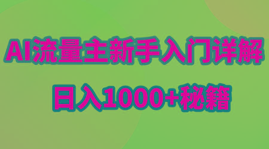 AI流量主新手入门详解公众号爆文玩法，公众号流量主日入1000+秘籍-翻身站
