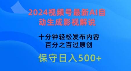 2024视频号最新AI自动生成影视解说，十分钟轻松发布内容，百分之百过原创【揭秘】-翻身站