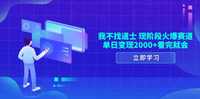 我不找道士，现阶段火爆赛道，单日变现2000+看完就会-翻身站