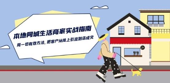本地同城生活·商家实战指南：用一切有效方法，把客户从线上引流到店成交-翻身站