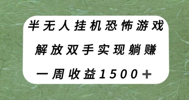 半无人挂机恐怖游戏，解放双手实现躺赚，单号一周收入1500+【揭秘】-翻身站