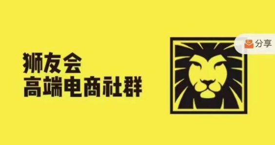 狮友会·【千万级电商卖家社群】，更新2024.5.26跨境主题研讨会-翻身站