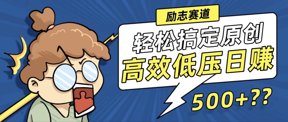 新玩法来袭，轻松搞定高原创视频，高效低压日赚500+！-翻身站