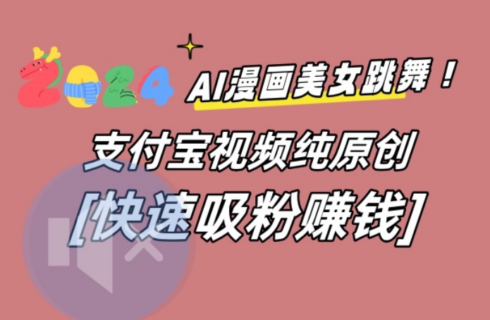 AI动漫美女跳舞视频，无脑搬运原创视频，多项引流方式【揭秘】-翻身站