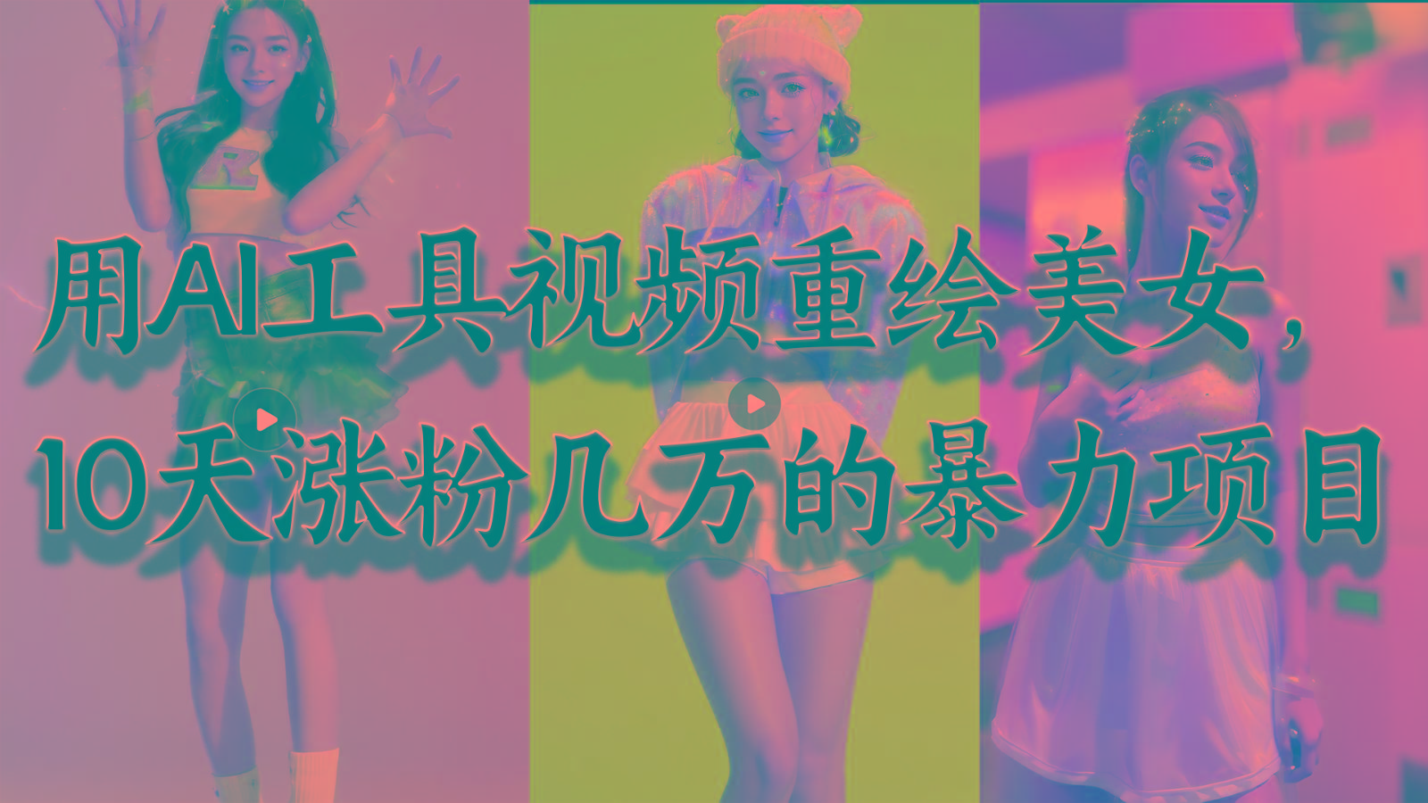 用AI工具视频重绘美女，10天涨粉几万的暴力项目，普通人逆袭的不二之选-翻身站