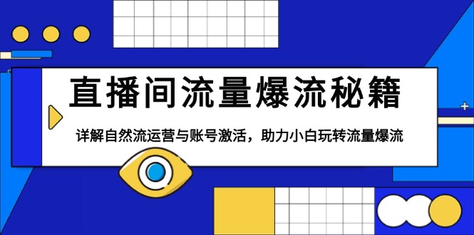 直播间流量爆流秘籍，详解自然流运营与账号激活，助力小白玩转流量爆流-翻身站