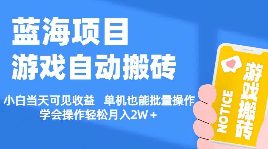 【蓝海项目】游戏自动搬砖 小白当天可见收益 单机也能批量操作 学会操…-翻身站