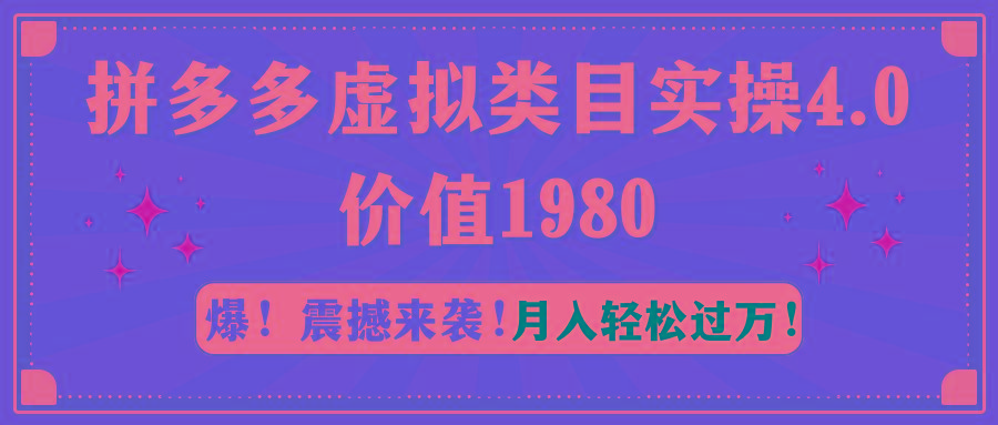 拼多多虚拟类目实操4.0：月入轻松过万，价值1980-翻身站