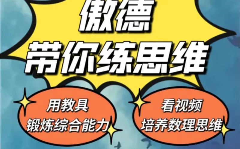 傲德带你练思维（1-6年级）课程-翻身站