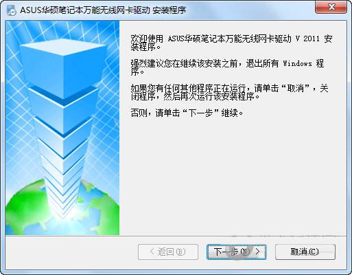 华硕笔记本万能无线网卡驱动 v2011 官方安装版-翻身站