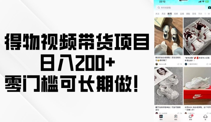 得物视频带货项目，日入200+，零门槛可长期做！-翻身站