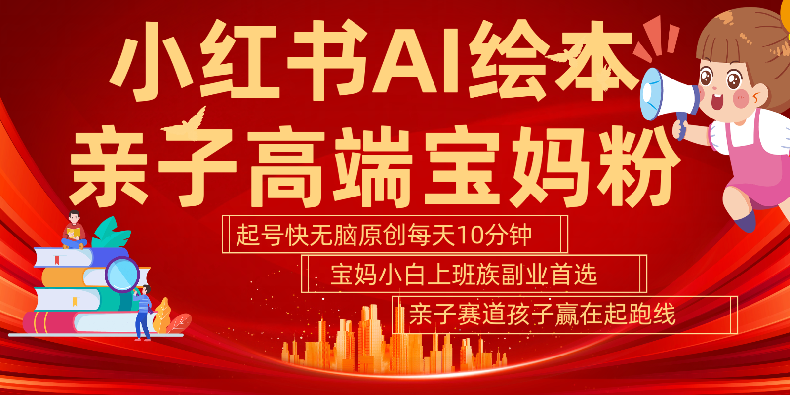 小红书AI绘本亲子赛道 高端宝妈粉 起号快五分钟无脑原创 小白宝妈上班族轻松玩赚副业-翻身站
