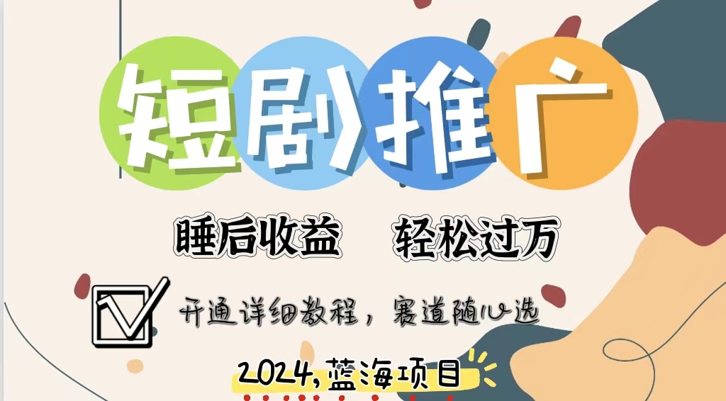 拥有睡眠收益的短剧推广大风口项目，十分钟学会，多赛道选择，月入五位数-翻身站