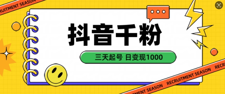 抖音千粉项目，自然涨粉变现，三天起号，日变现1k【揭秘】-翻身站