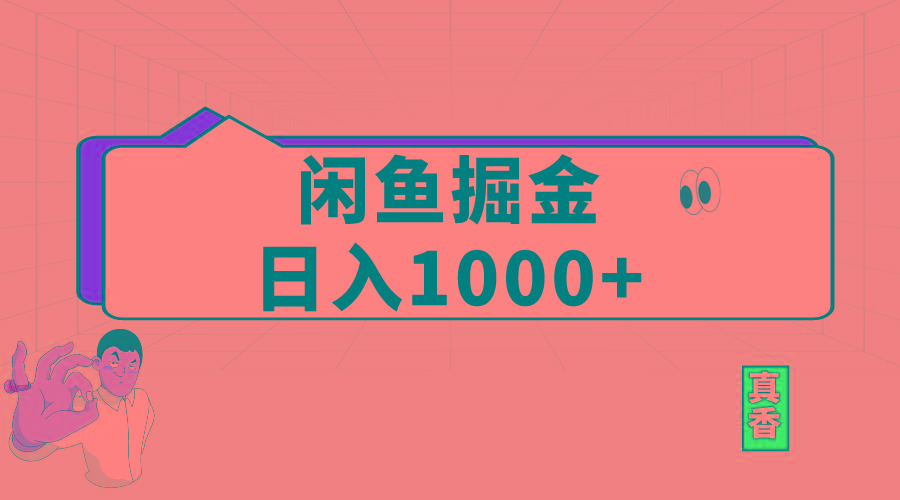 闲鱼暴力掘金项目，轻松日入1000+-翻身站