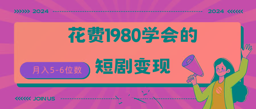 (9440期)短剧变现技巧 授权免费一个月轻松到手5-6位数-翻身站