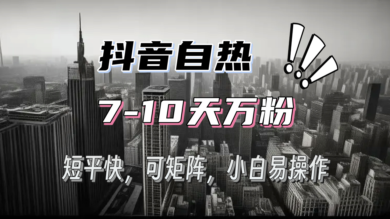 抖音自热涨粉3天千粉，7天万粉，操作简单，轻松上手，可矩阵放大-翻身站