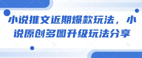 小说推文近期爆款玩法，小说原创多图升级玩法分享-翻身站