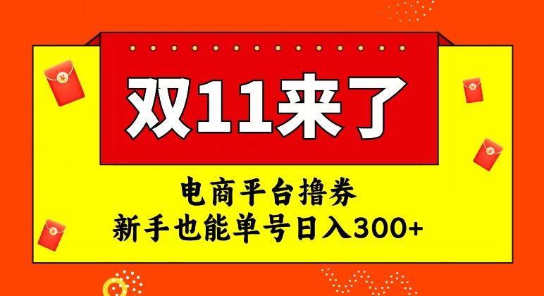 电商平台撸券，双十一红利期，新手也能单号日入300+【揭秘】-翻身站