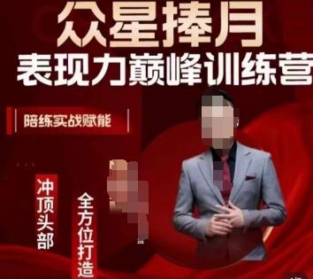 众星捧月表现力巅峰训练营，全方位打造，陪练实战赋能-翻身站