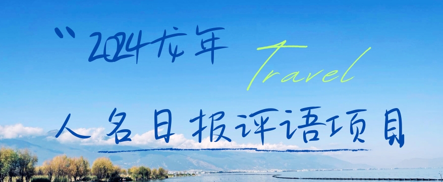 2024龙年人名日报评语项目，日入300加，年前吃肉【揭秘】-翻身站