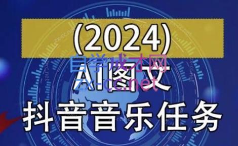 AI图文音乐短视频课(2024)-翻身站