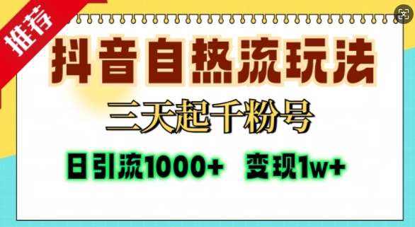 抖音自热流打法，三天起千粉号，单视频十万播放量，日引精准粉1000+-翻身站