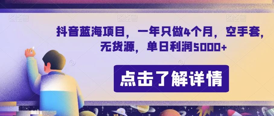 抖音蓝海项目，一年只做4个月，空手套，无货源，单日利润5000+【揭秘】-翻身站