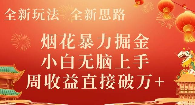全新玩法，全新思路，烟花暴力掘金，小白无脑上手，周收益破w+-翻身站