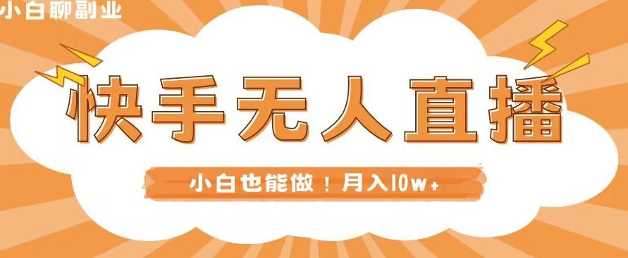 快手无人直播，本地部署+教程，小白也能做，轻松月入10w+-翻身站