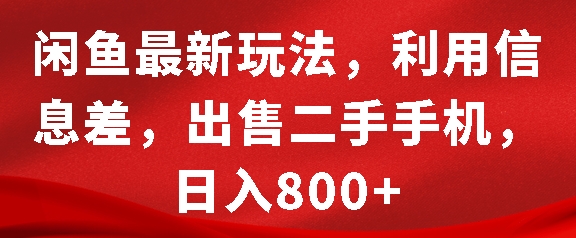 闲鱼最新玩法，利用信息差，出售二手手机，日入8张【揭秘】-翻身站