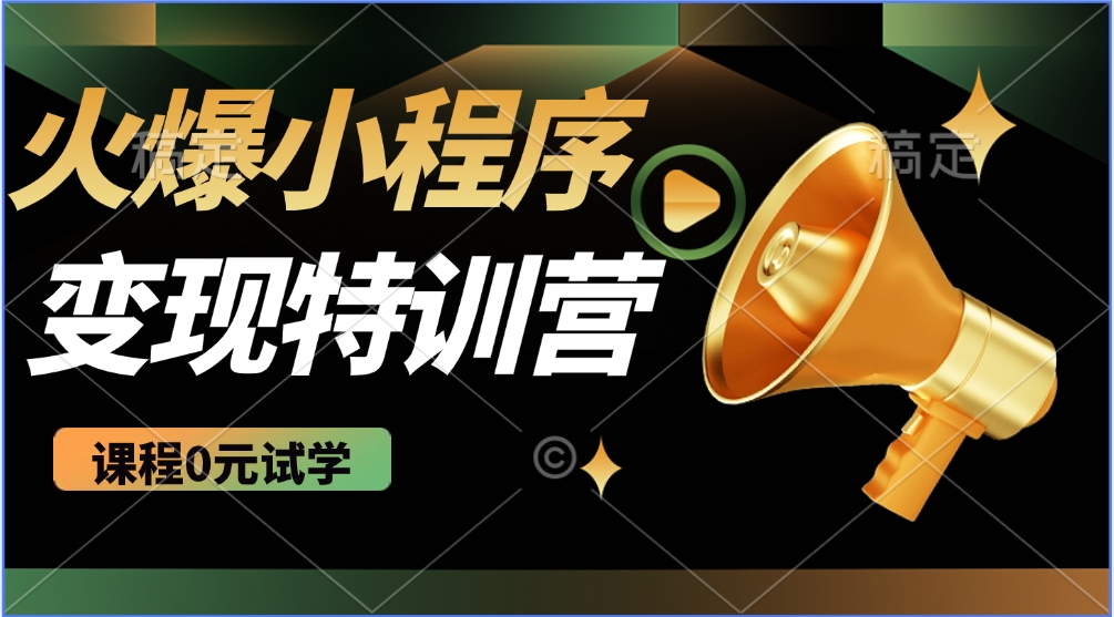 2025火爆微信小程序挂机推广，全自动挂机被动收益，自测稳定500+-翻身站