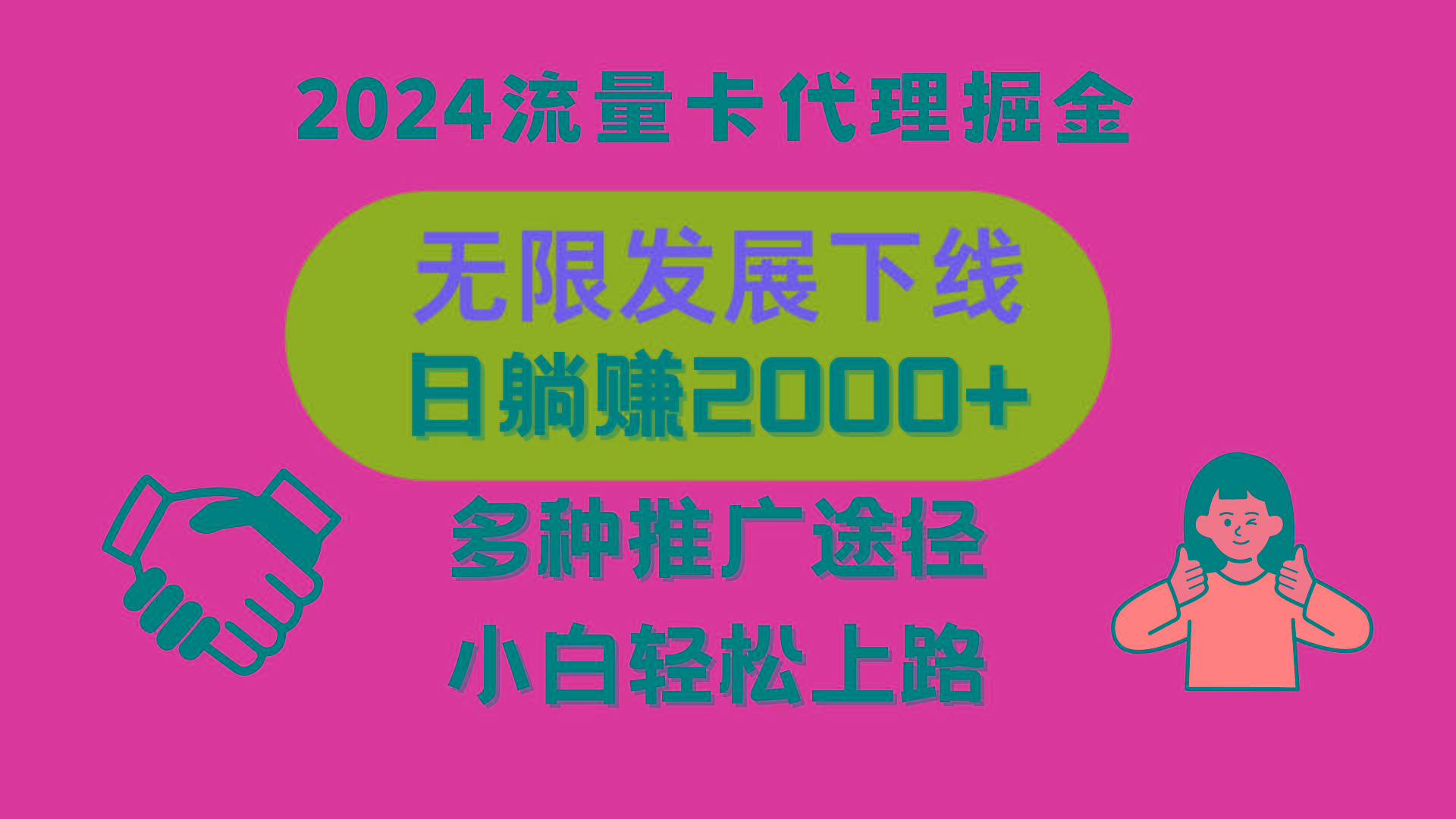 三网流量卡代理招募，无限发展下线，日躺赚2000+，新手小白轻松上路。-翻身站