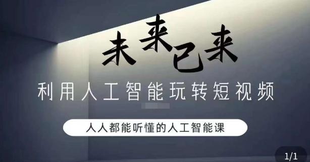 利用人工智能玩转短视频，人人能听懂的人工智能课-翻身站