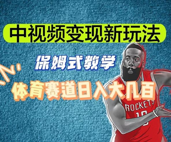 中视频变现新玩法，体育赛道日入大几百【揭秘】-翻身站