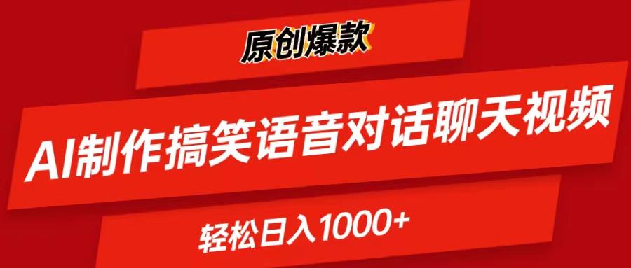 AI制作搞笑语音对话聊天视频,条条爆款，轻松日入1000+-翻身站