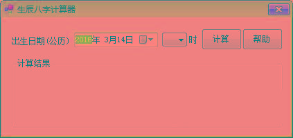 生辰八字计算器 v1.0 免费版-翻身站
