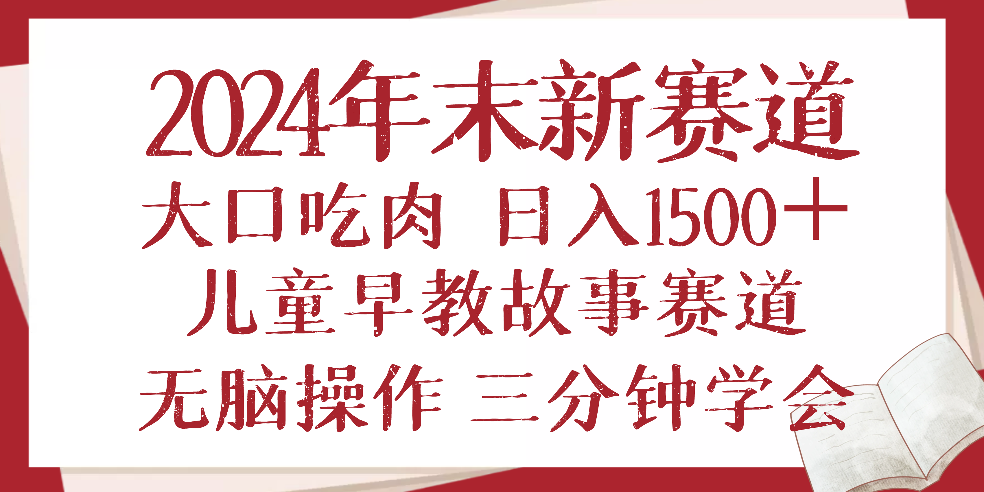 2024年末新早教儿童故事新赛道，大口吃肉，日入1500+,无脑操作，三分钟…-翻身站