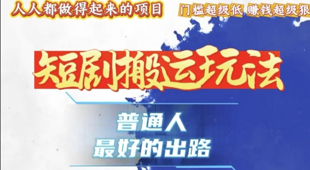 一条作品收益1k+，独家技术和黑科技首次公开，11纯搬，爆流爆粉嘎嘎猛，有手就能干【揭秘】-翻身站