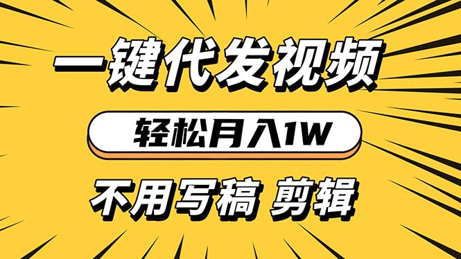 轻松月入1W 不用写稿剪辑 一键视频代发 新手小白也能轻松操作-翻身站